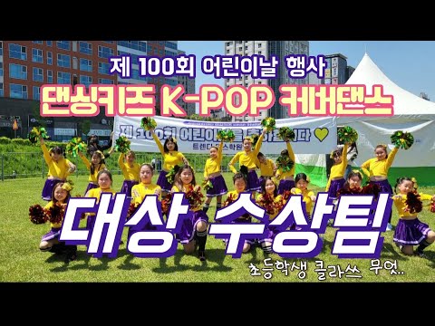 [트렌디댄스] 대한민국 초등학생 클라쓰!! 제100회 어린이날 행사 댄싱키즈 K-POP 커버댄스 경연대회 대상 수상팀 트렌디댄스슈퍼스타