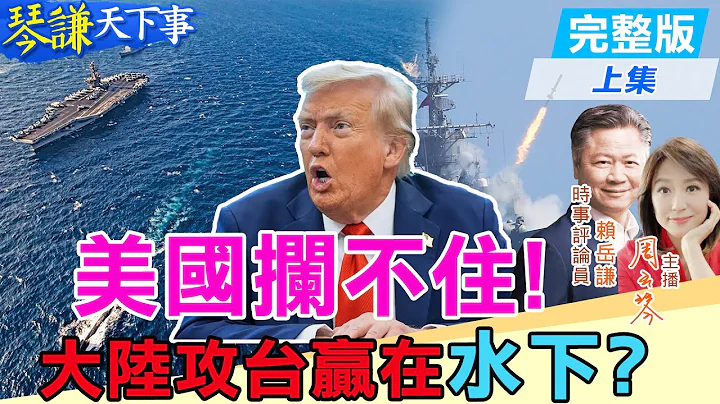 【#琴謙天下事】美幫不了台！兵推"福特號"開戰就掛！93閱兵"這款"殺器已能實戰！謙：鎖美國東西岸！20251217 ‪@頭條開講HeadlinesTalk @中天新聞CtiNews