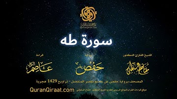 020 سورة طه   برواية حفص عن عاصم بقصر المنفصل   القارئ مفتاح السلطني