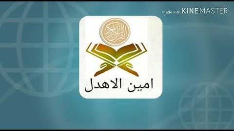 آيات من سورة. الرحمن / أمين الأهدل