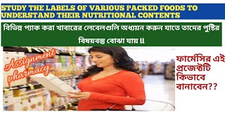 STUDY THE LABELS OF VARIOUS PACKED FOODS TO UNDERSTAND THEIR NUTRITIONAL CONTENTS #ফার্মাসি প্রজেক্ট