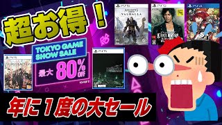 【日本人歓喜】日本の名作が安い！あの大作がもう割引！ 大規模なセールが開催！ PSストアセール TOKYO GAME SHOW SALE 2021 東京ゲームショウ PS5 Ｄゲイル