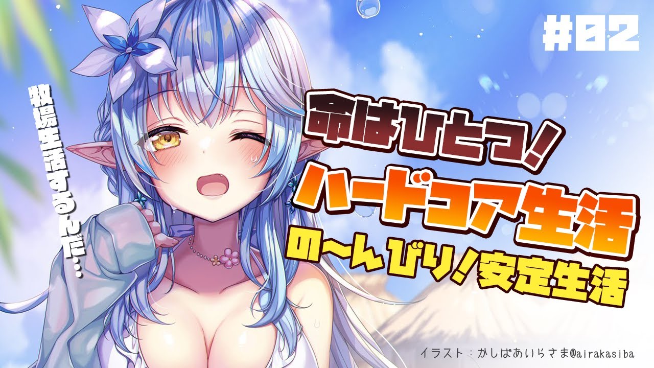 【Minecraft】ハードコアでのんびり安定生活＃02【雪花ラミィ/ホロライブ】