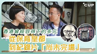 【愛在左右】從保育皇都到紀錄片「尚未完場」 香港曾經容得下的多元性