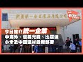 今日推介統一企業 | 中海外、信義光能、比亞迪、小米及中國建材最新部署（2020年12月30日）