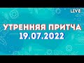 Утренняя притча 19.07.2022 | 2 сезон 2022 [live]