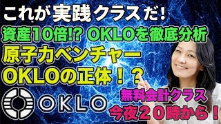無料会計クラス今夜２０時から！これが実践クラスだ！資産１０倍！？OKLOを徹底分析！原子力ベンチャーOKLOの正体？！生徒受付開始しました！詳しくは概要欄にて！