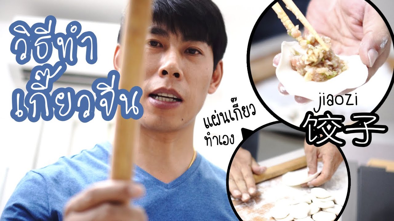 vlog2 วิธีทำเกี๊ยวจีน แผ่นเกี๊ยวทำเอง สูตรอาหารจีน