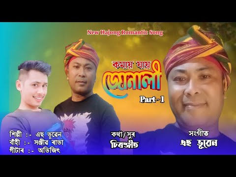 Junali 1  S Bhuben  New Hajong Song 2024