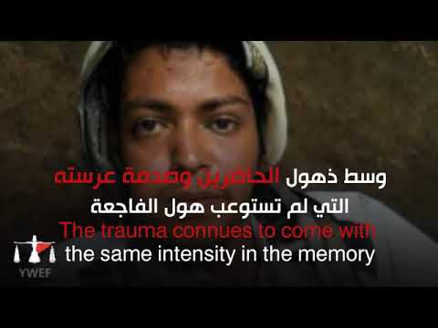 فائز العدوفي...زفاف الموت #١٠٠_حكاية_انسانية_من_اليمن #100_humanity_tale_from_yemen