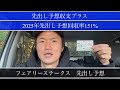 【フェアリーステークス】先出し予想収支プラスやから参考にどうぞ！【買い目公開】