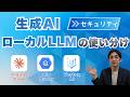 生成AI時代の「ローカル環境」を知らないと危険。活用法を徹底解説