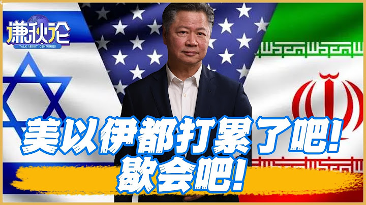 《谦秋论》赖岳谦 ｜美以伊都打累了！歇会吧！