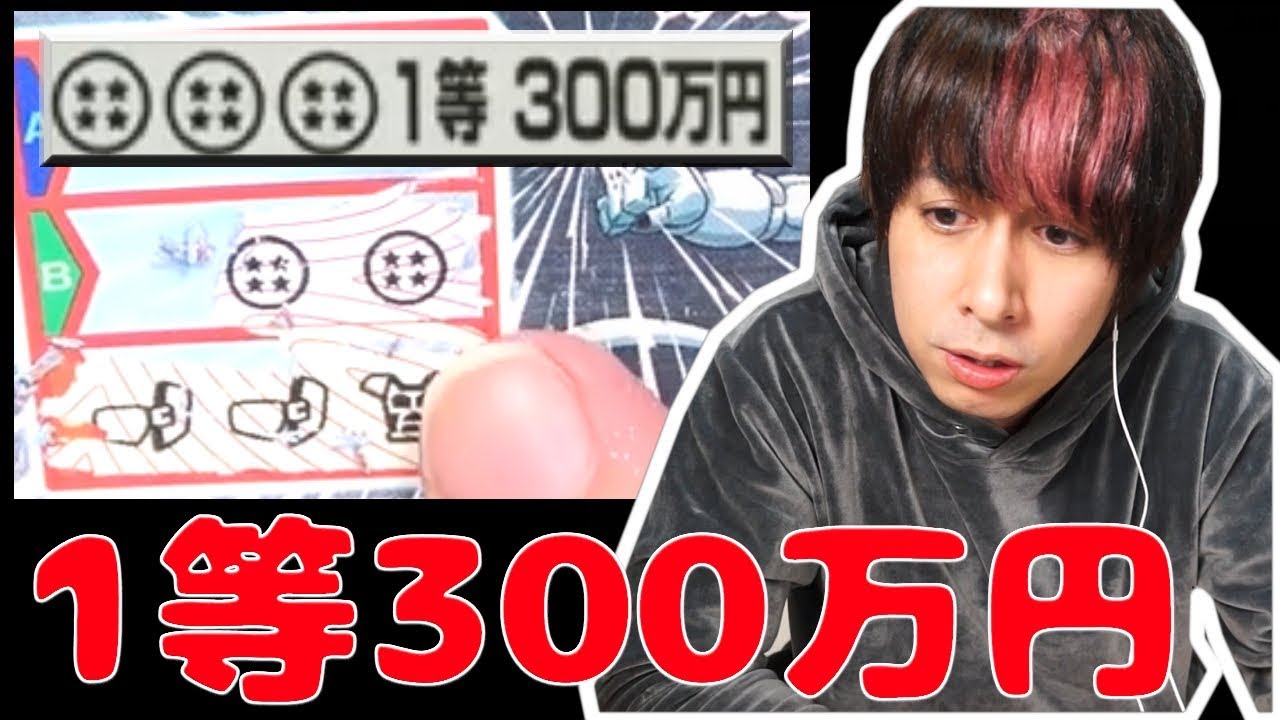 フリーザスクラッチ!!ドラゴンボールがあと一個出れば『300万円』!!