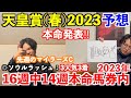 【天皇賞春2023予想】本命発表！！投稿開始2周年！4週連続本命馬券内継続中。