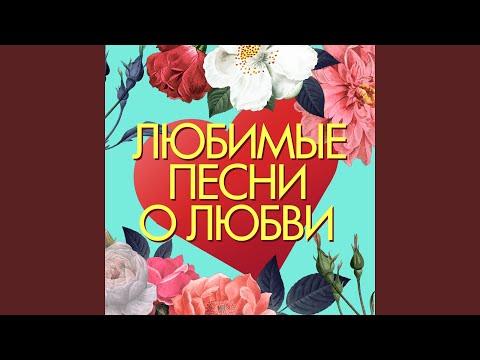 МГК - Где теперь любовь