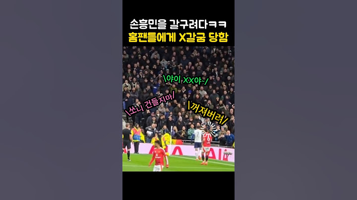 손흥민한테 난리친 선수의 충격적 결말!?