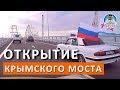 Открытие Крымского Моста. МОЙ ПЕРВЫЙ ПРОЕЗД.  КАПИТАН КРЫМ