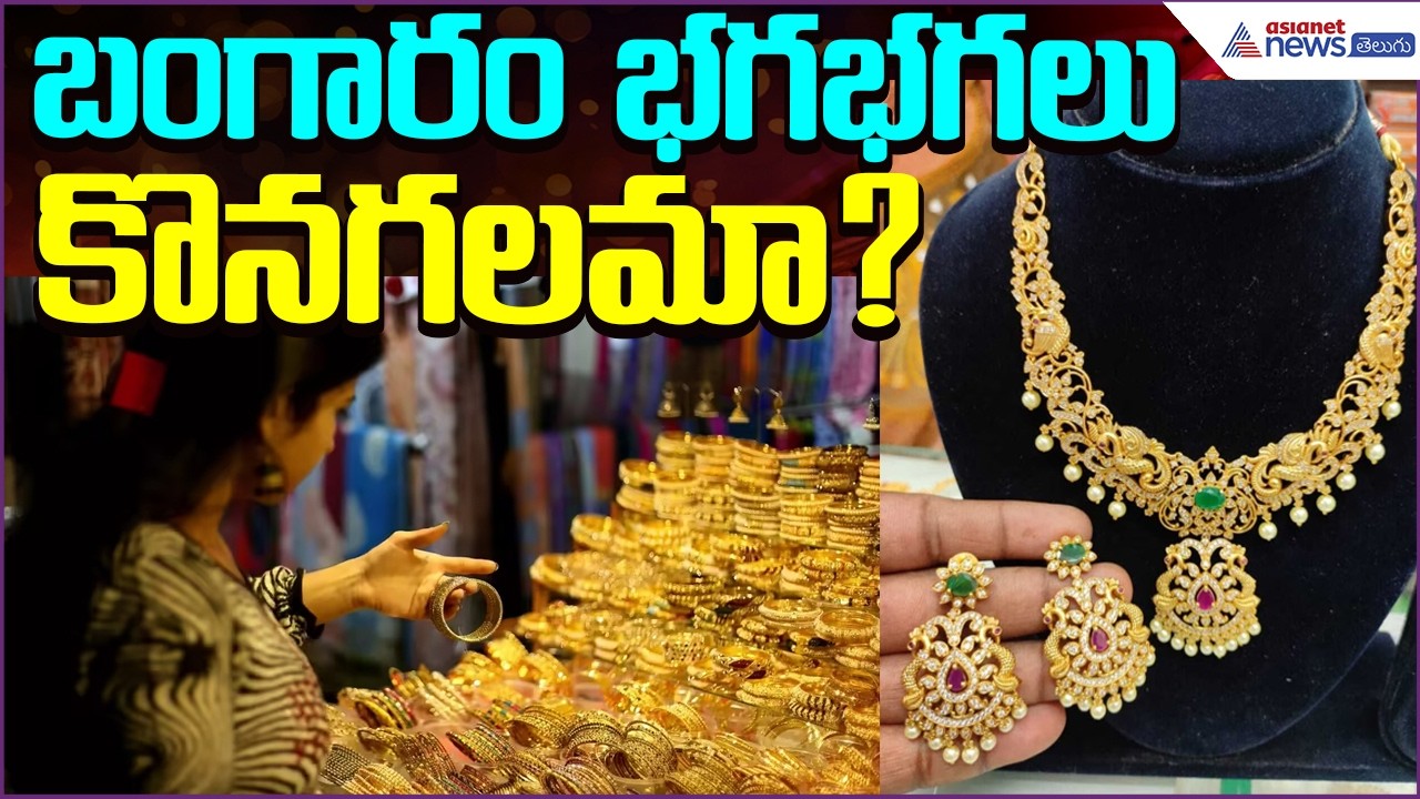 Gold Rate Today: బంగారం భగభగలు.. కొనగలమా? | Gold | Silver | Price | Rate | Asianet News Telugu