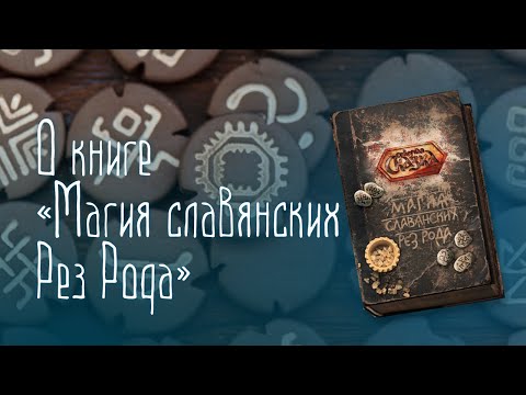 Книга «Магия славянских Рез Рода»