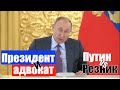 Президент и адвокат | ПУТИН ответил на критику российских судов Генри Резником