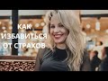 Как избавиться от страхов