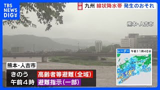 【中継】九州で線状降水帯発生のおそれ　活発な梅雨前線の影響　熊本・人吉市｜TBS NEWS DIG