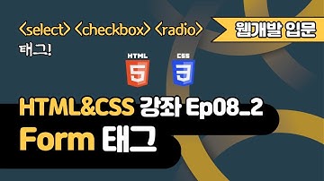 HTML 강의 Ep08_2 - Form(폼) 태그2 | select, checkbox, radio 태그 | 웹 개발 입문 | 함께 웹 개발에 입문해 보는건 어떨까요?