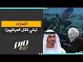 الإمارات تبكي قاتل العراقيين