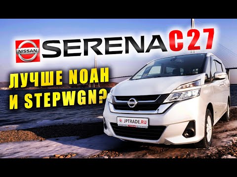 Nissan Serena C27 обзор! Лучше Honda Stepwgn и Toyota Noah/Voxy или нет?? Автоаукционы Японии!