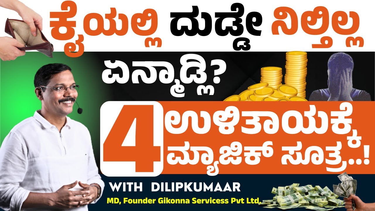 ಕೈಯಲ್ಲಿ ದುಡ್ಡೇ ನಿಲ್ತಿಲ್ಲ ಏನ್ಮಾಡ್ಲಿ? | ಉಳಿತಾಯಕ್ಕೆ 4 ಮ್ಯಾಜಿಕ್ ಸೂತ್ರ! | #moneymathu #savingmoney #money