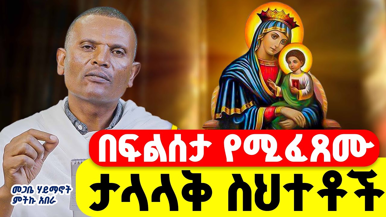 ❗ ❗በፍልሰታ የሚፈጸሙ ታላላቅ ስህተቶች ❗ ❗👉በመጋቤ ሃይማኖት ምትኩ አበራ