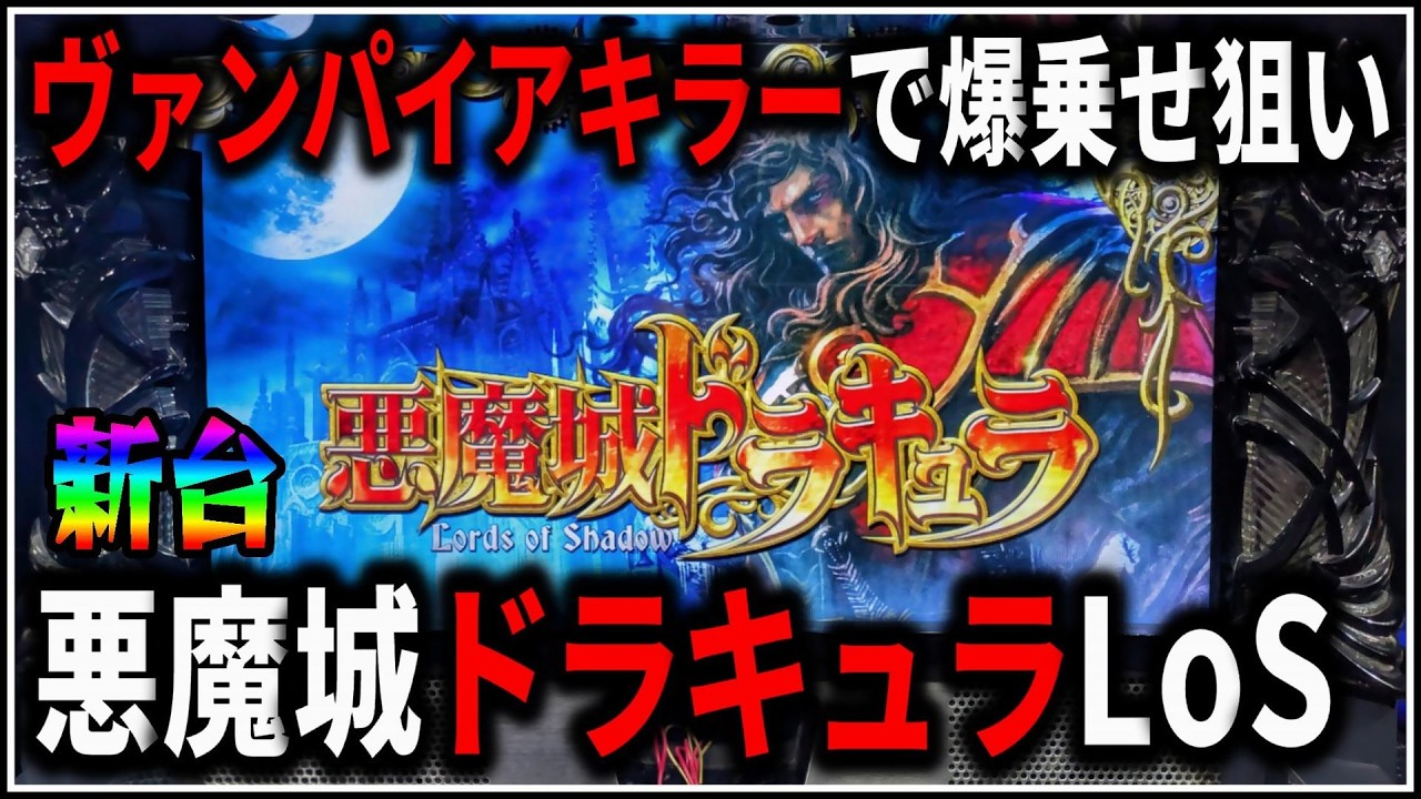 パチスロ】新台 悪魔城ドラキュラ ロードオブシャドウ ヴァンパイア
