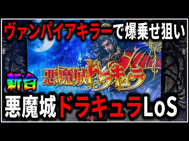 パチスロ悪魔城　LoadOf Shadow パチスロ】新台 悪魔城ドラキュラ ロードオブシャドウ ヴァンパイア