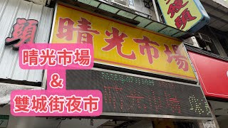 好久沒來 中山北路的晴光市場 雙城街夜市 看看星期天店家有開嗎？結果 傻眼🤪