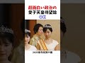 愛子天皇と歩む日本 #政治系
