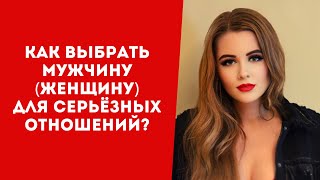 Как выбрать мужчину для серьёзных отношений? Знакомство с мужчиной (женщиной)