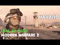 Начало|#1|Call Of Duty Modern Warfare 2