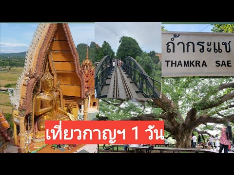 สถาน ที่ เที่ยว กาญจนบุรี 1 วัน  2022 Update  เที่ยวกาญจนบุรี 1 วัน ไปเช้า-เย็นกลับ