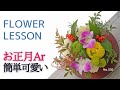 【お正月アレンジメント】初めてでも可愛く作れる「お家でレッスン」