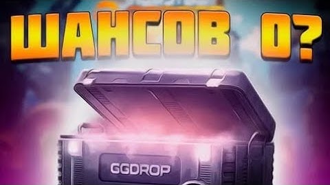 GGDROP, ГДЕ ШАНСЫ? ПЫТАЮСЬ ОКУПИТСЯ НА ЛУЧШЕМ САЙТЕ GGDROP..