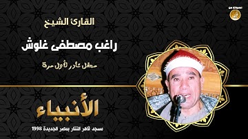 الشيخ راغب مصطفى غلوش سورة الأنبياء تلاوة نادرة من مسجد قاهر التتار 1998م