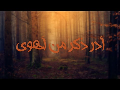 أدر ذكر من أهوى عماد الدين نعمان