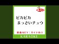 ピカピカまっさいチュウ (カラオケ)...