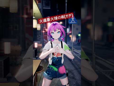 曲に合わせて火遁豪火球の術(ガチ) #unity3d #モーションキャプチャー #naruto