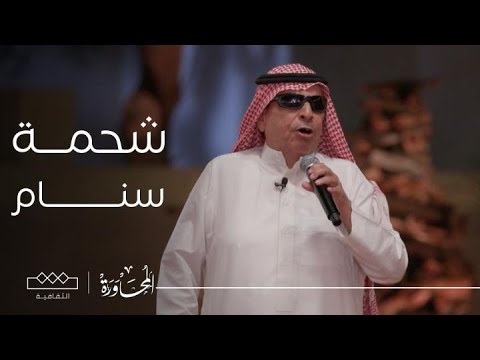 المحاورة أنت تحسب الصخور البيض شحمة سنام