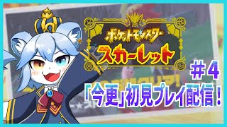 【ポケモンSV】ポケモンスカーレットを「「今更」」初見プレイ！Part.4【ネメア/VTuber】