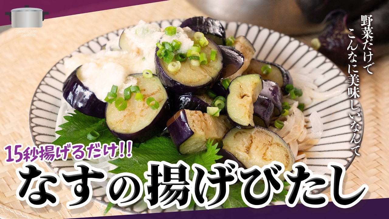 Just 15 Seconds of Frying in 1cm of Oil! Fried Eggplant Soak