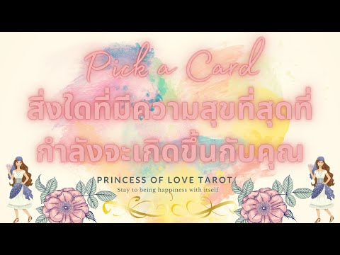 วีดีโอ: ราศีไหนมีความสุขที่สุด