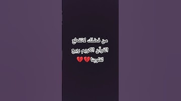من فضلك لاتقطع القرآن الكريم